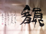 聚马凉石 书法