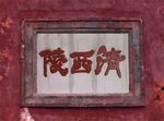 聚马凉石 砖雕