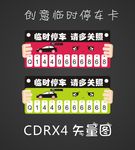 创意临时停车卡