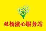 滋心服务