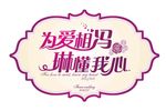 婚礼主题LOGO