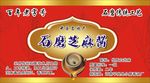 石磨芝麻酱