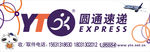 圆通速递