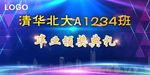 毕业颁奖典礼