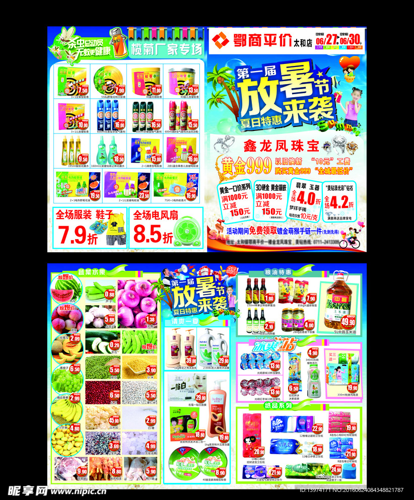 超市夏日宣传单