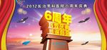 6周年庆