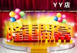 隆重开业