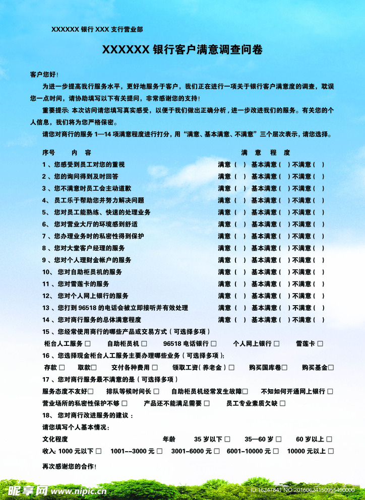 银行问卷调查