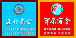 辽北商会开原商会