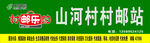 村邮乐购