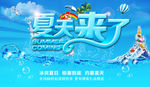 冰爽夏季活动海报