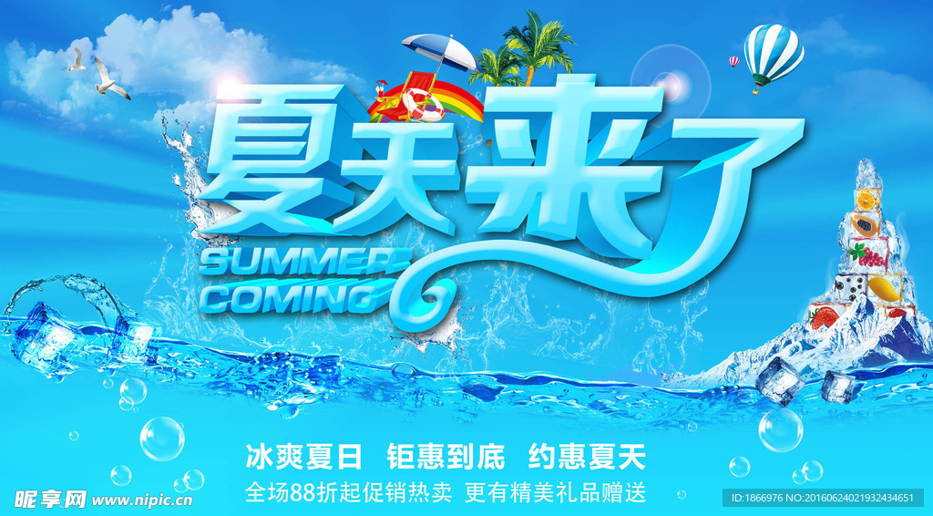 冰爽夏季活动海报