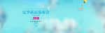淘宝页头海报BANNER图片