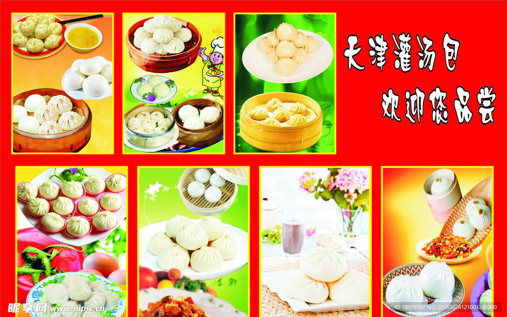 天津灌汤包