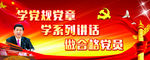 党建 两学一做