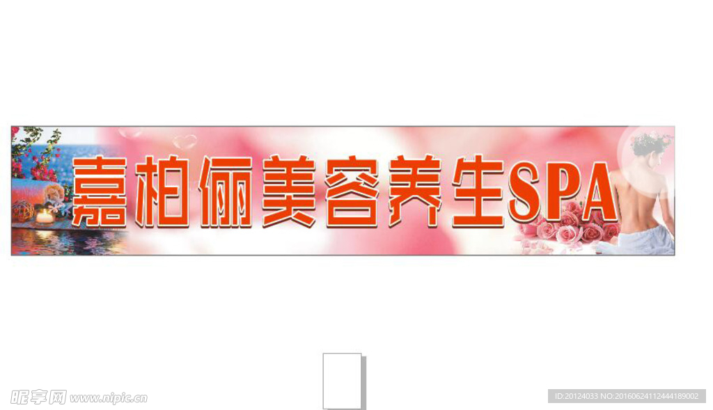 美容养生招牌