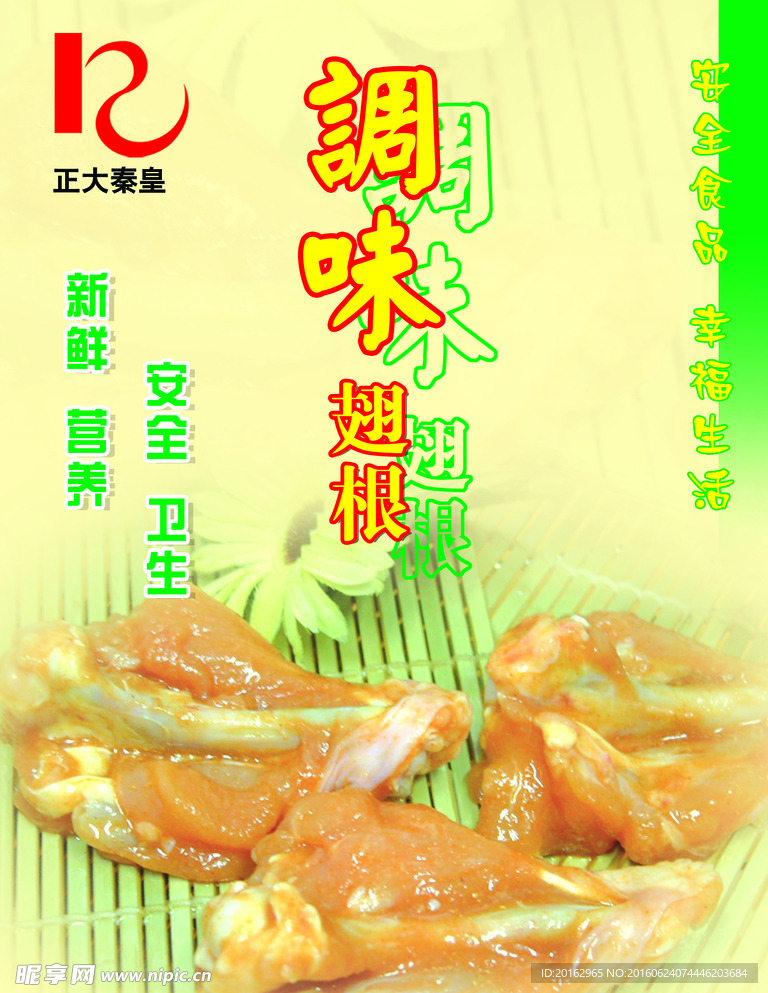 调味翅根海报