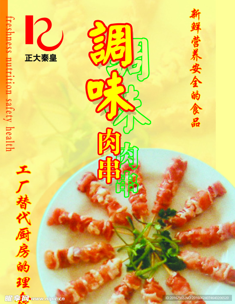 调味肉串