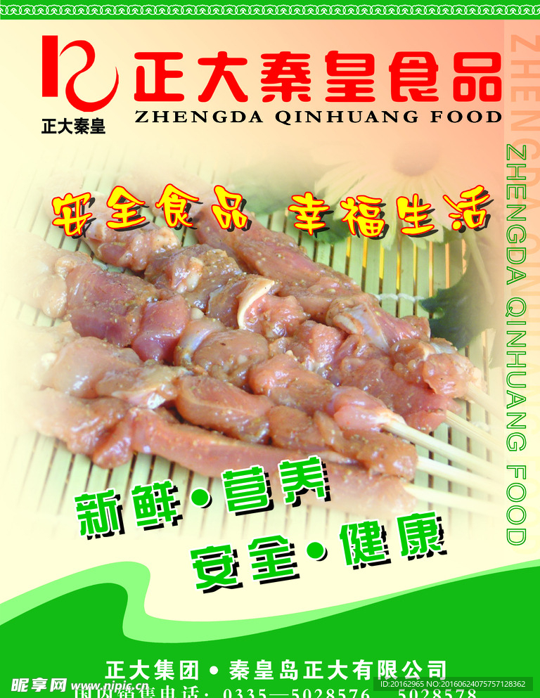 调味肉串海报