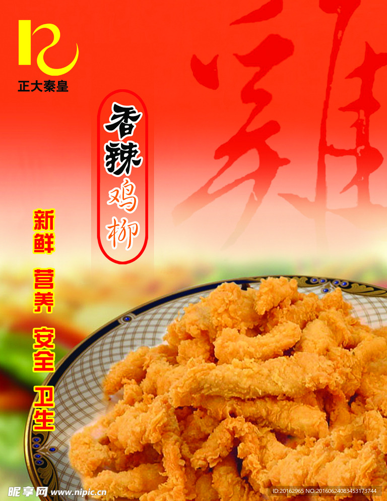 香辣鸡柳海报