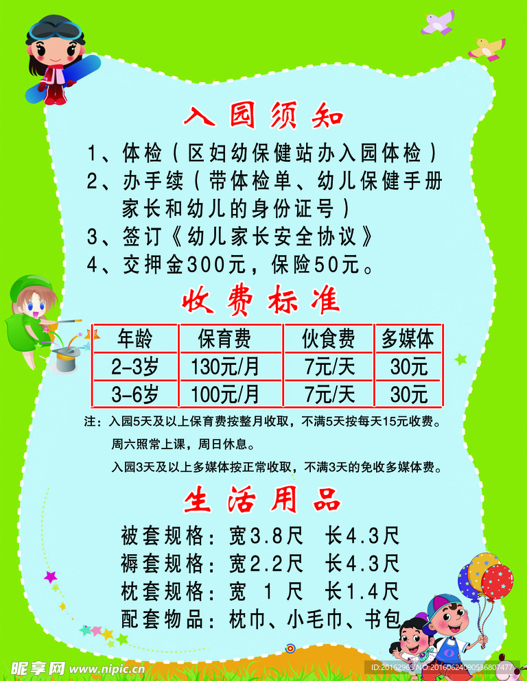 幼儿园 制度 入园须知