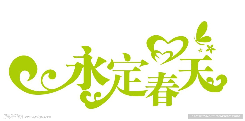 永定春天