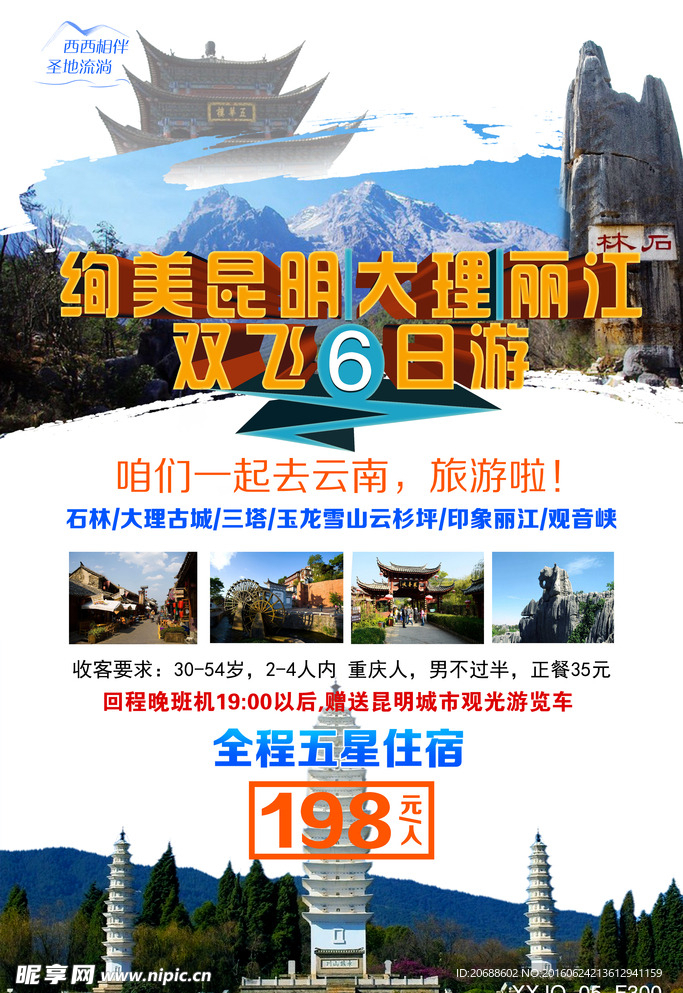 云南旅游海报