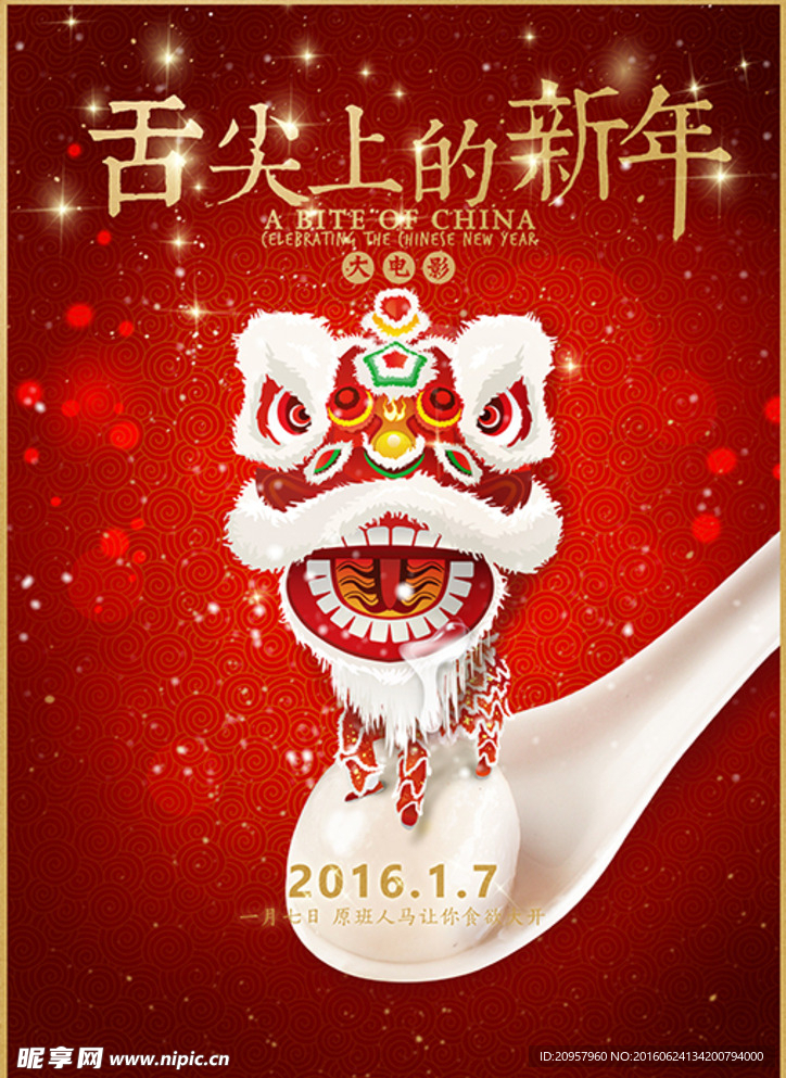 舌尖上的新年 电影海报