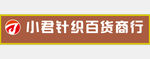 小君针织百货商行
