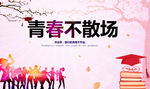 毕业海报 毕业季 毕业展板