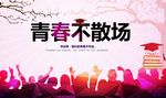 毕业海报 毕业季