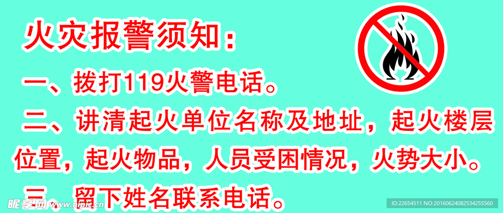 火灾警示 标志 牌 标语