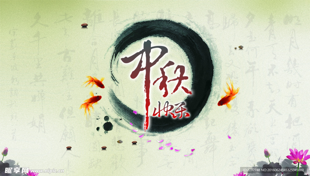 中秋海报
