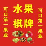 水果棋牌