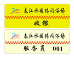 洗浴胸牌