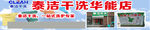 泰洁条幅小广告