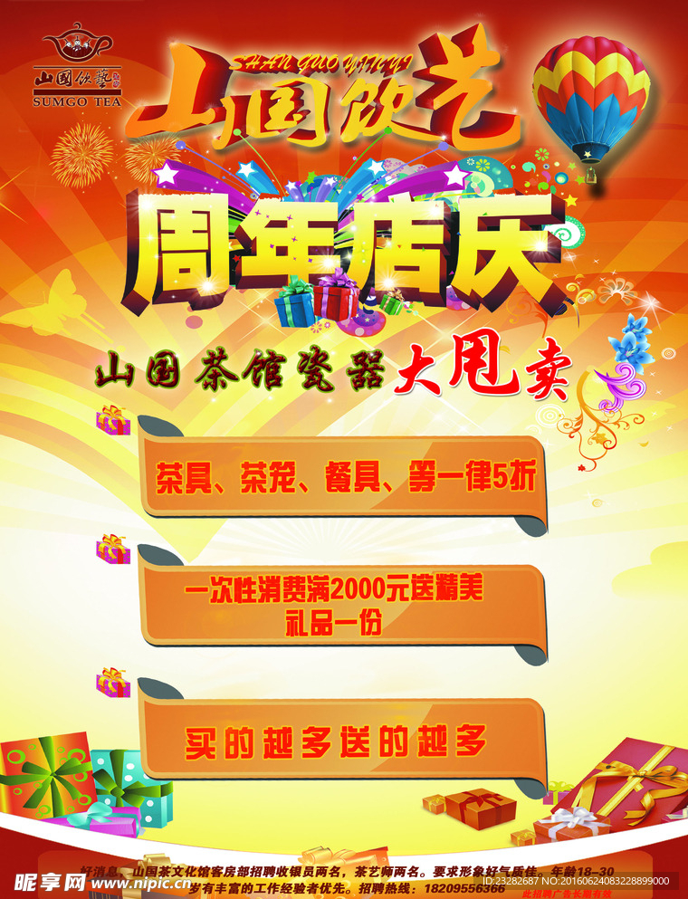 周年店庆