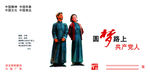 中国梦