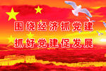 党建宣传标语