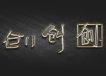 金属质感立体字