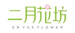 二月花坊 logo设计