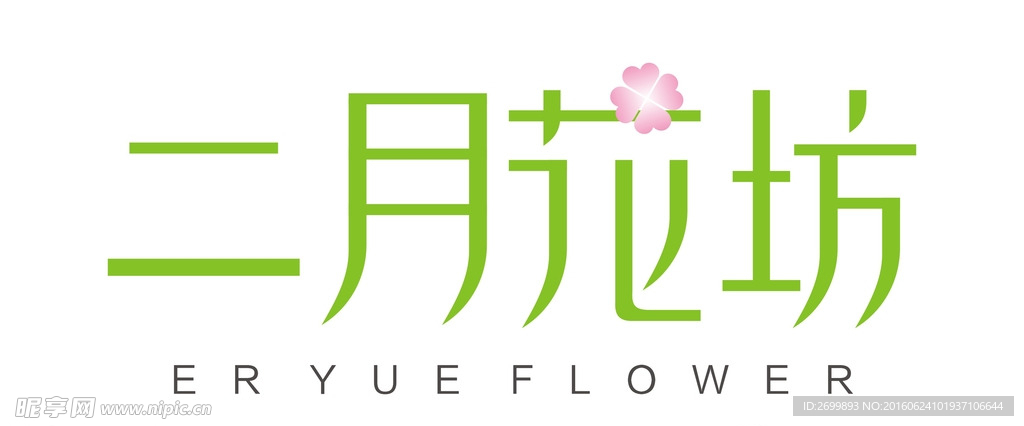 二月花坊 logo设计