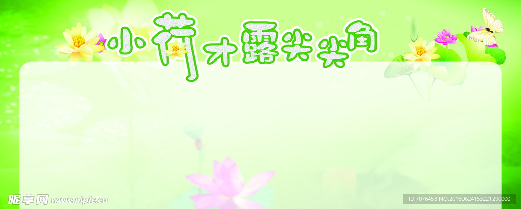 小荷才露尖尖角展板海报图片