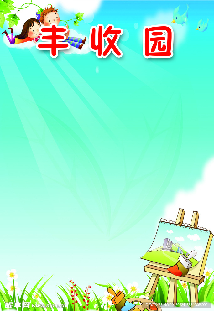 丰收园展板海报图片