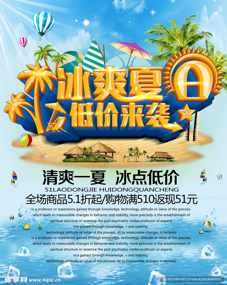 冰爽夏日优惠活动海报