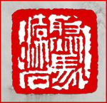 聚马凉石 篆刻