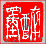 聚马凉石 篆刻