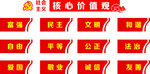 社会主义核心价值观
