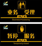 业务受理标牌