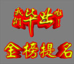 我们毕业啦
